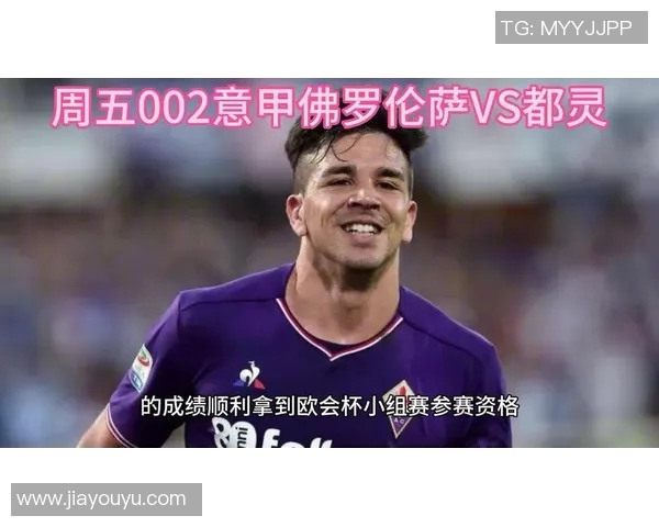 弗洛伦萨主场迎战都灵期待精彩对决与进攻盛宴